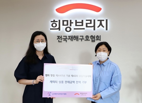 치위협 한지형 대외협력이사(왼쪽)와 희망브리지 김정희 사무총장.