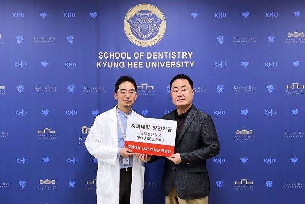 박상규 원장(오른쪽)이 경희대치 권용대 학장에게 기금을 전달하고 있다.