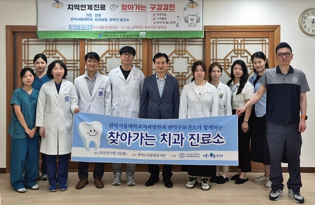 진료가 있던 날 관악서울대치과병원과 관악구보건소 · 관악노인종합복지관 관계자들이 카메라 앞에서 포즈를 취했다.
