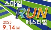 ‘스마일런', 올해는 9월14일 상암공원에서